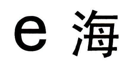 海;E