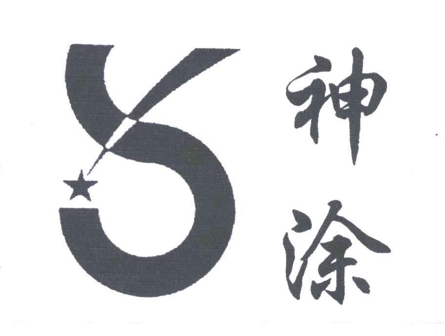 神涂及图
