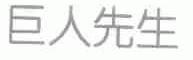 巨人先生