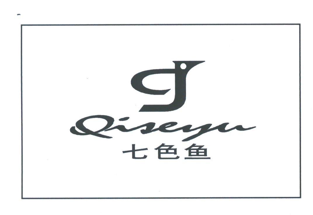 七色鱼