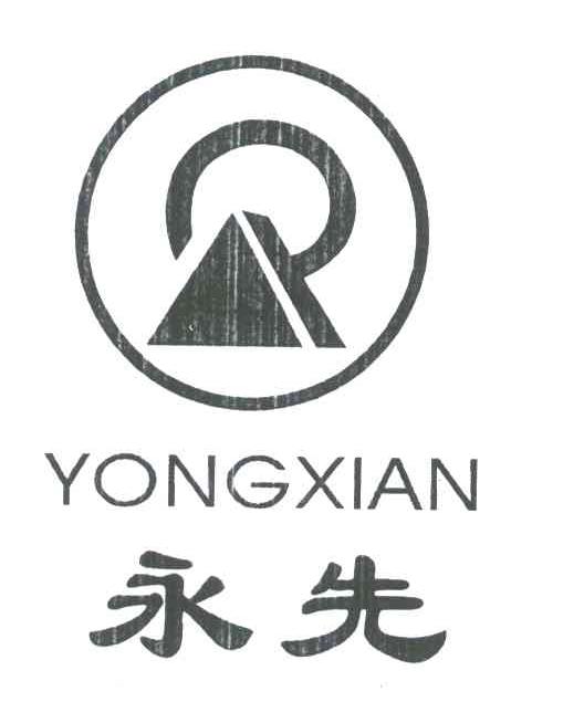 永先
