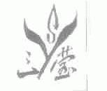 三莹