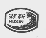 湖新