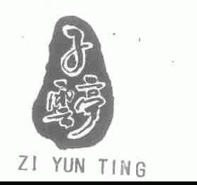 子云亭