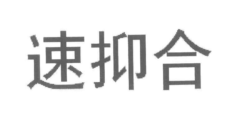 速抑合