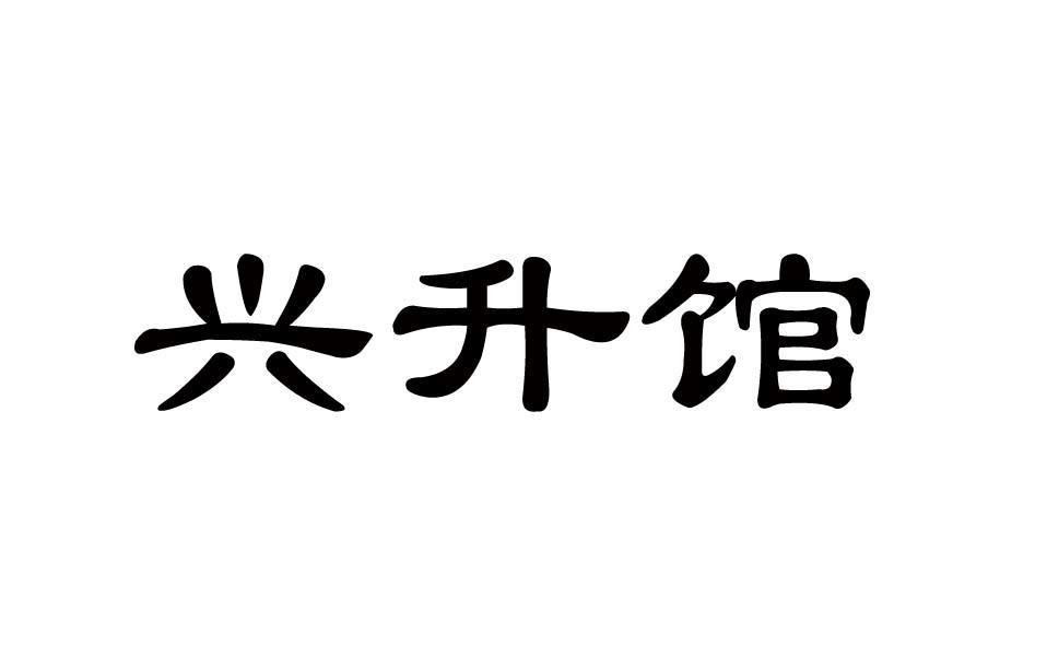 兴升馆