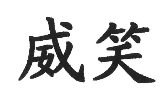 威笑