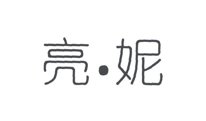 亮妮