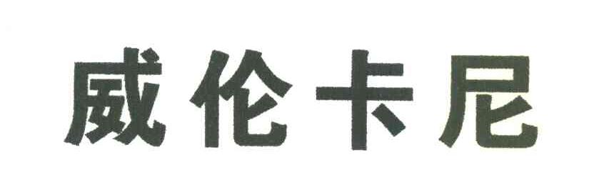 威伦卡尼