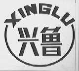 兴鲁