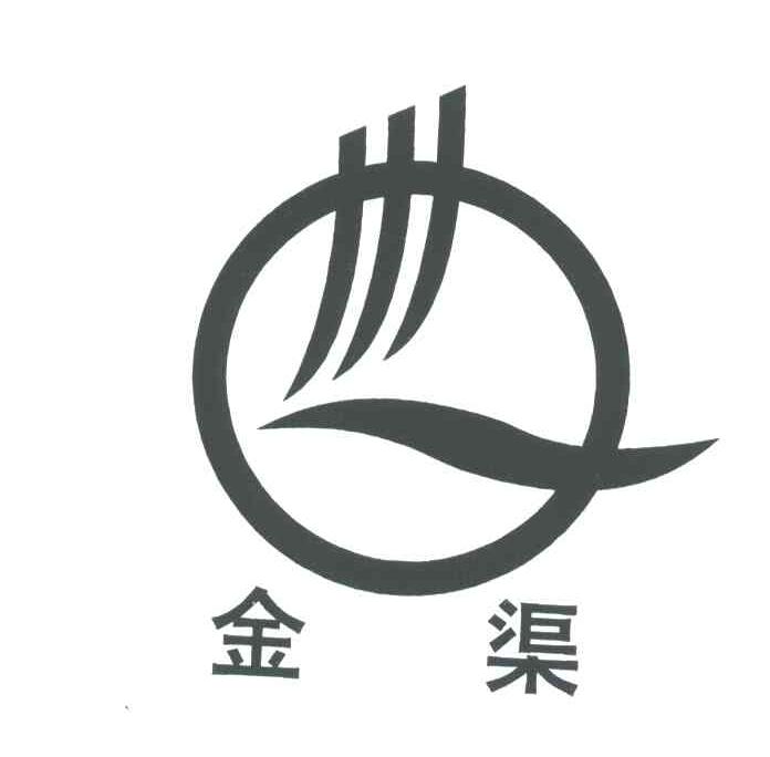 金渠