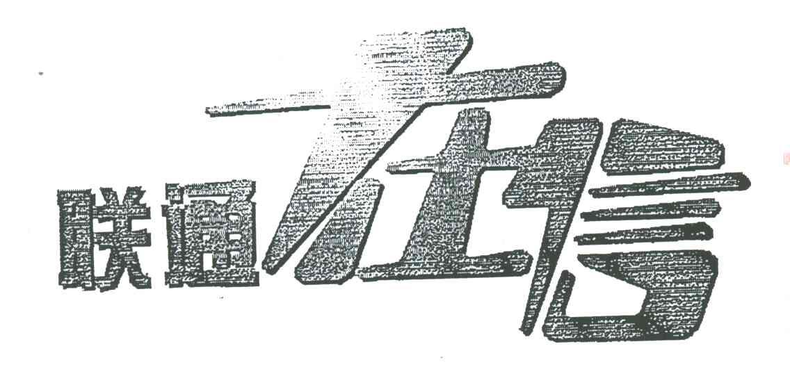 联通在信