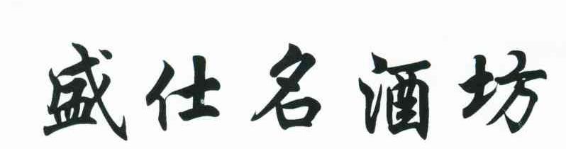 盛仕名酒坊