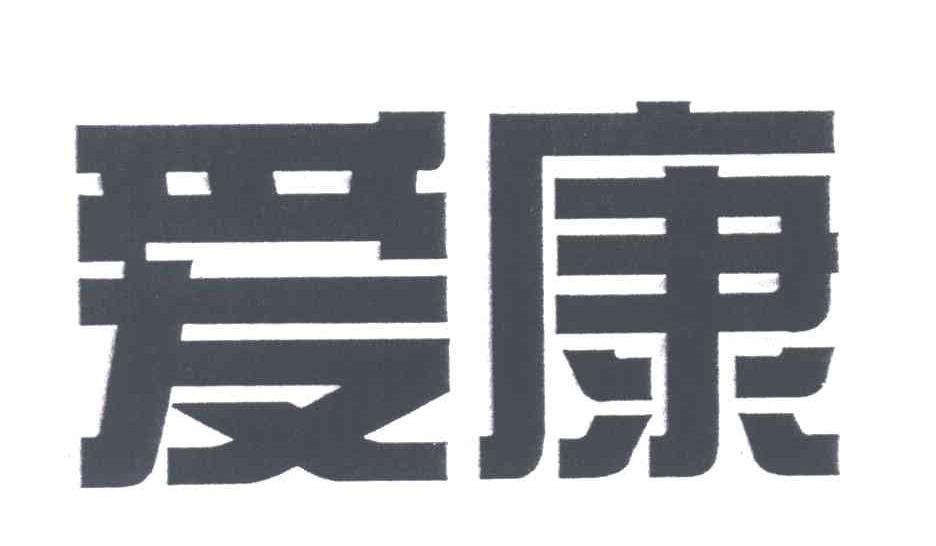 爱康