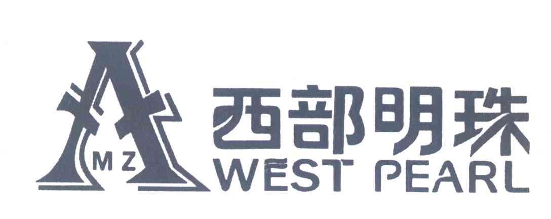 西部明珠;WEST PEARL;MZ