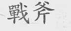 战斧