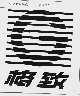 格致