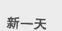 新一天