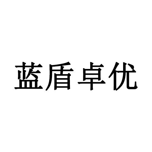 蓝盾卓优