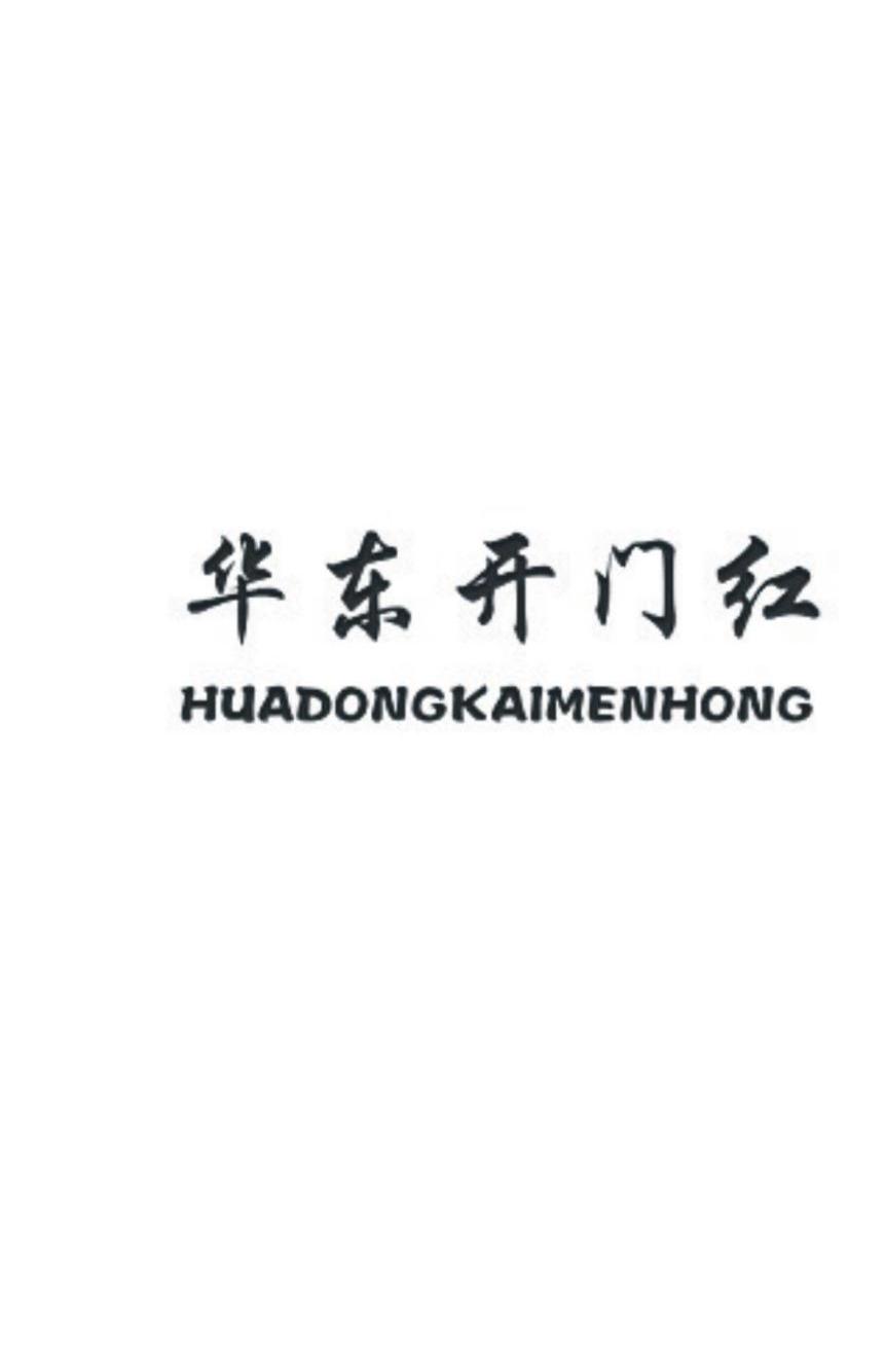 华东开门红