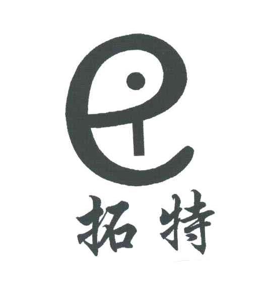 拓特