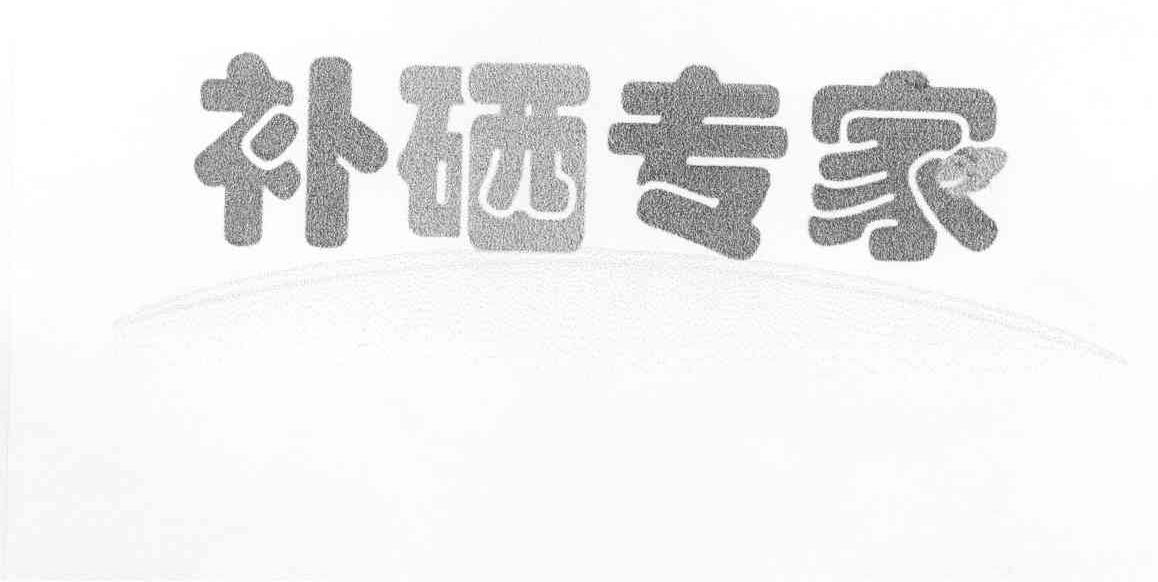 补硒专家