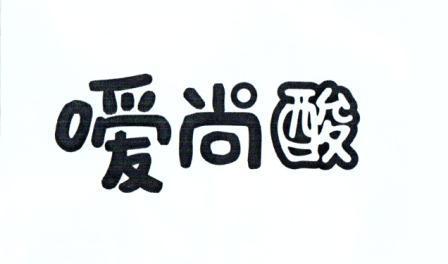 嗳尚酸