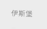伊斯堡