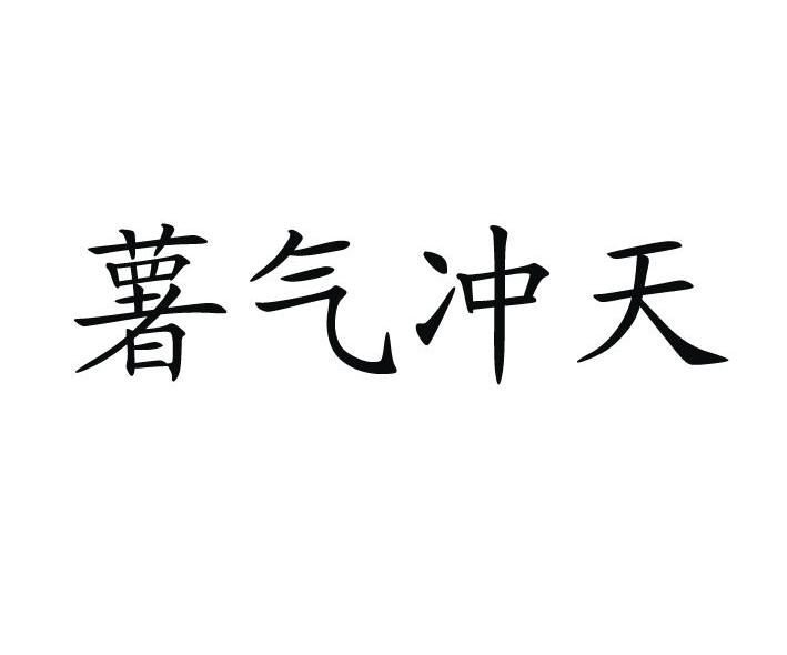 薯气冲天