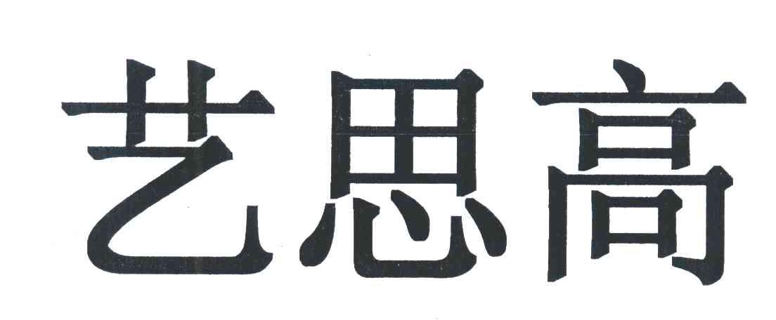 艺思高