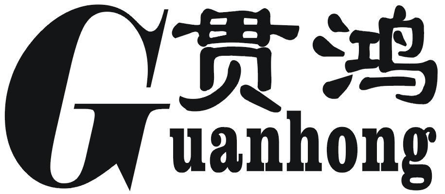 贯鸿