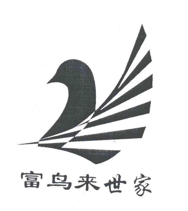 富鸟来世家