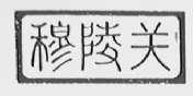 穆陵关