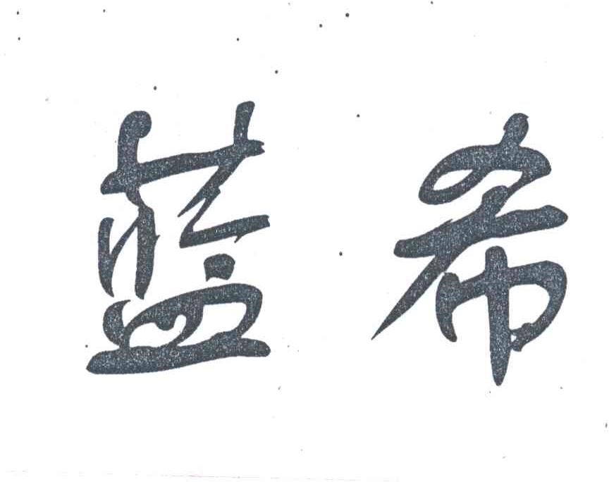 蓝希
