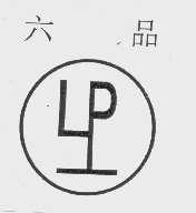 六品