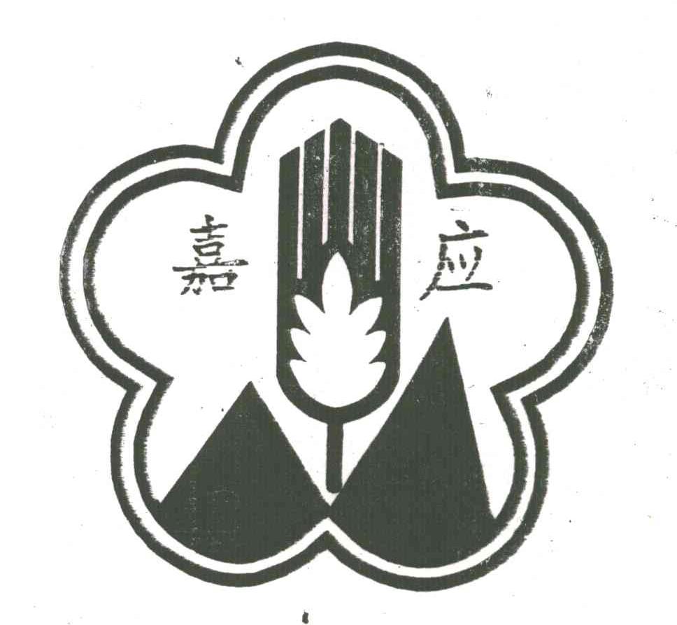 嘉应