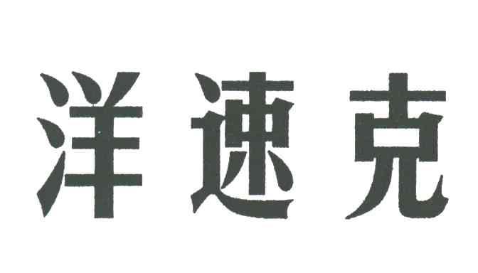 洋速克