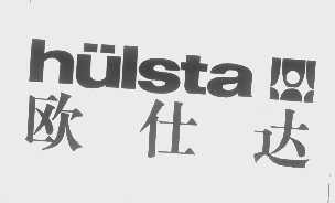 HULSTA   欧仕达