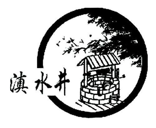 滇水井