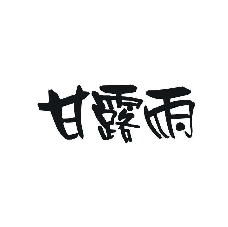 甘露雨