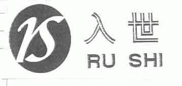 入世