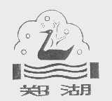 郑湖