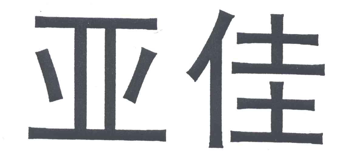 亚佳