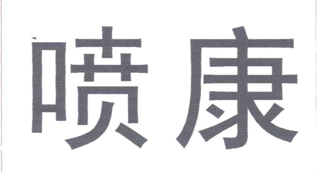 喷康