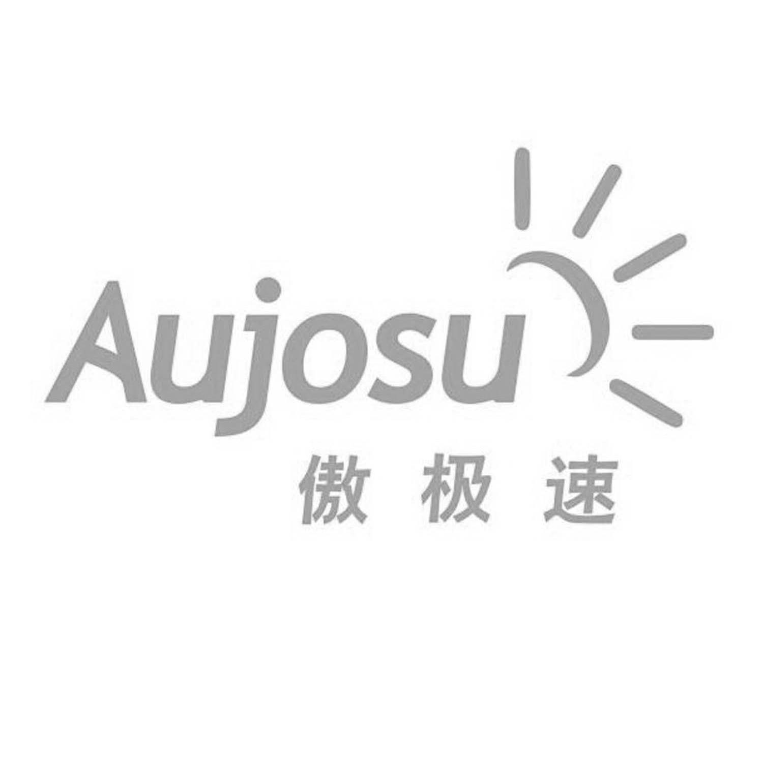 傲极速 AUJOSU