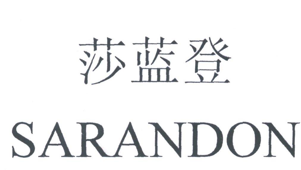 莎蓝登;SARANDON