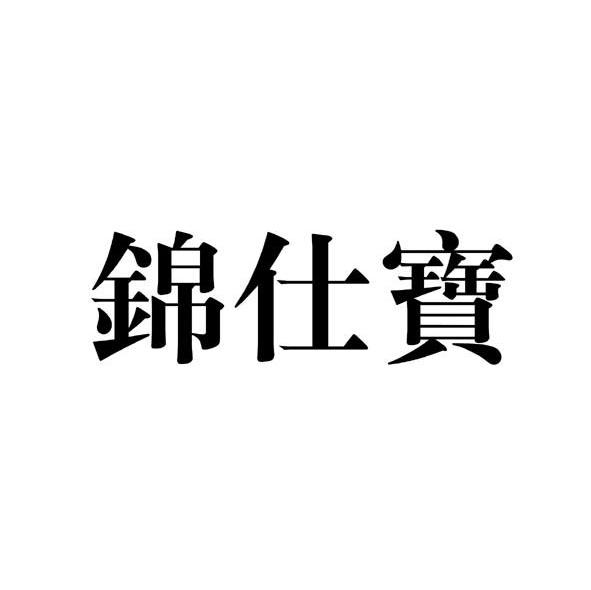 锦仕宝