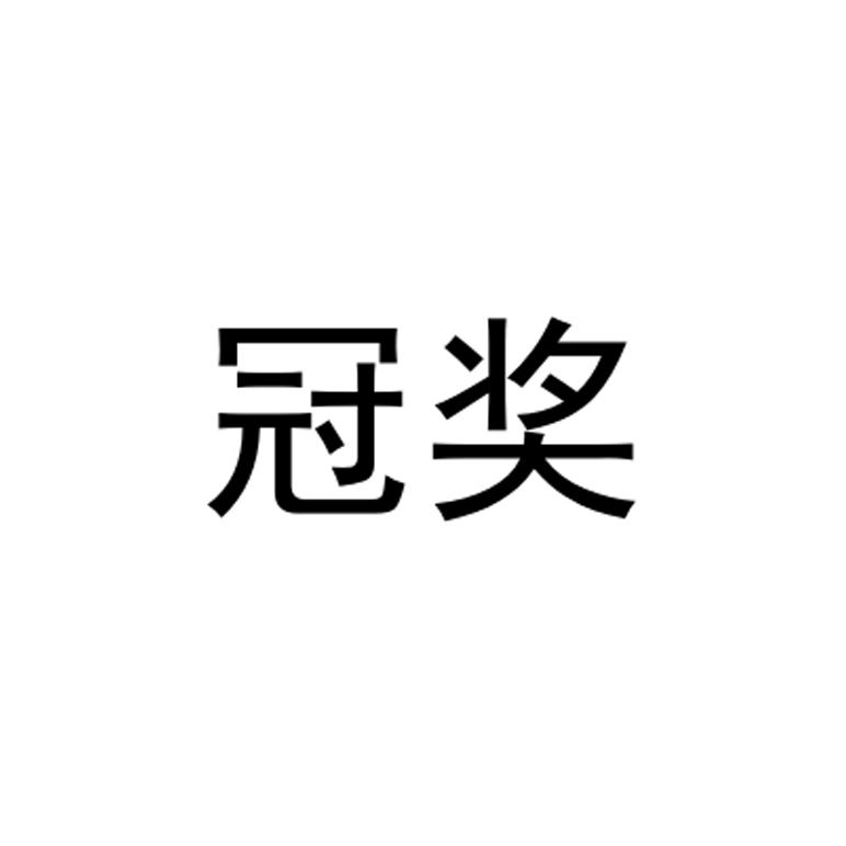 冠奖