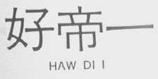 好帝一    HAW DI I