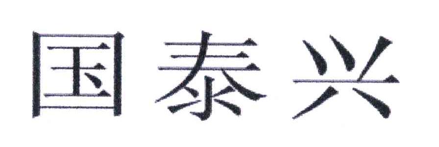 国泰兴